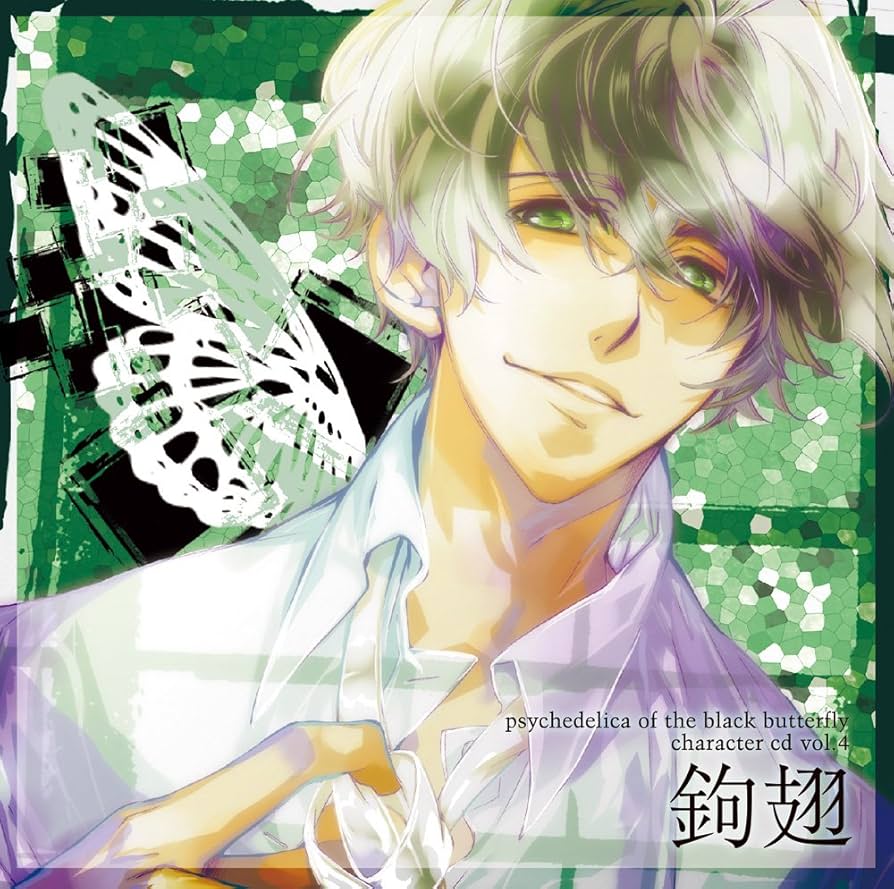 黒蝶のサイケデリカ 鉤翅 グッズセット 黒蝶のサイケデリカ 鉤翅 グッズセット 黒蝶のサイケデリカ 鉤翅